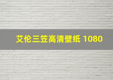 艾伦三笠高清壁纸 1080